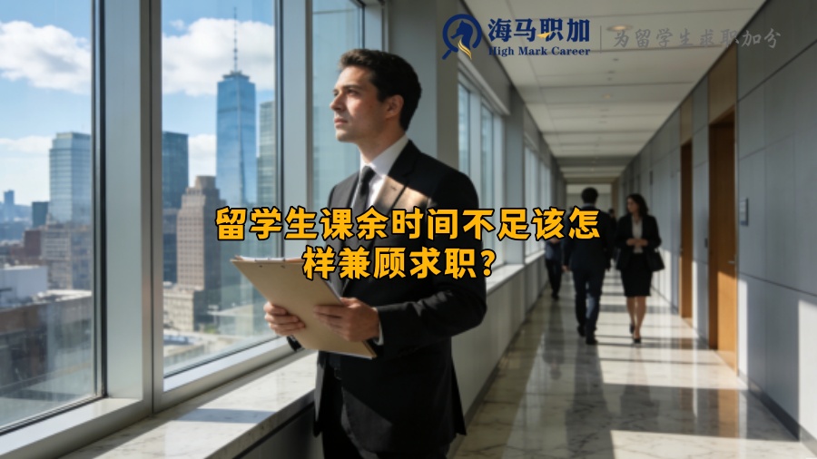 留学生课余时间不足该怎样兼顾求职？