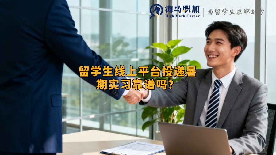 留学生线上平台投递暑期实习靠谱吗？