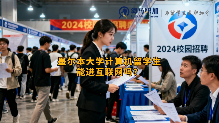 墨尔本大学计算机留学生能进互联网吗？