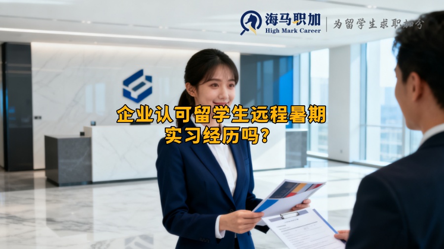 企业认可留学生远程暑期实习经历吗？