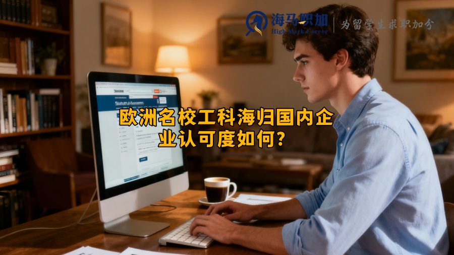 欧洲名校工科海归国内企业认可度如何？