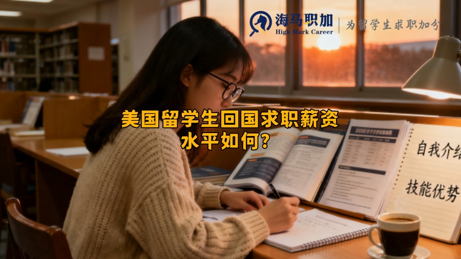 美国留学生回国求职薪资水平如何？
