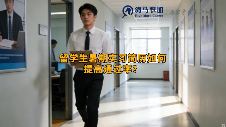 留学生暑期实习简历如何提高通过率？