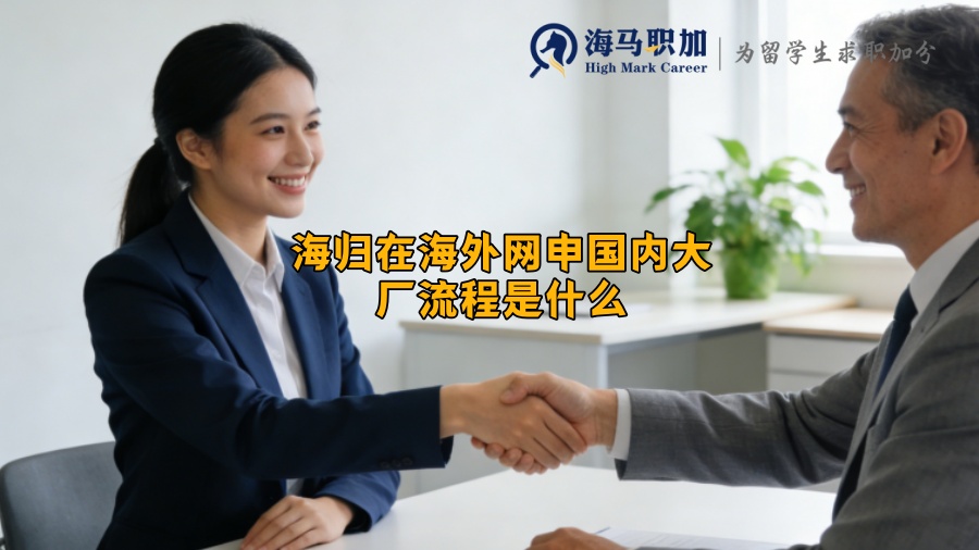 海归在海外网申国内大厂流程是什么