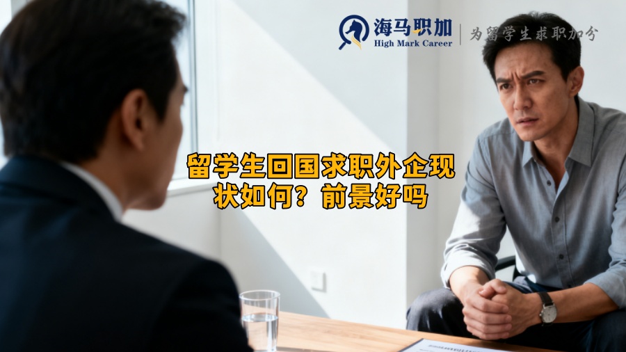 留学生回国求职外企现状如何？前景好吗