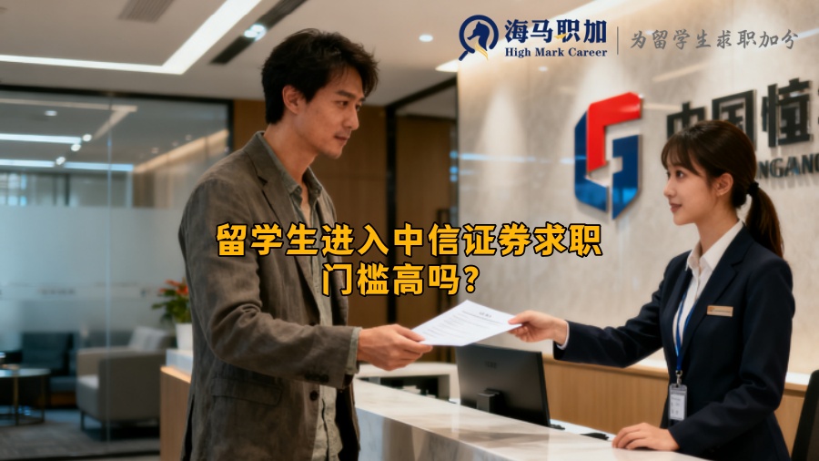 留学生进入中信证券求职门槛高吗？