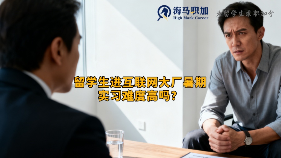 留学生进互联网大厂暑期实习难度高吗？