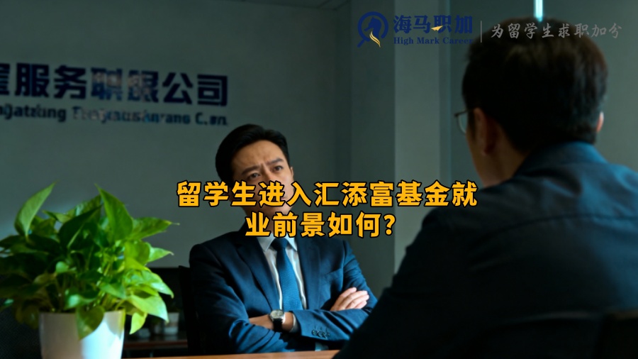 留学生进入汇添富基金就业前景如何？