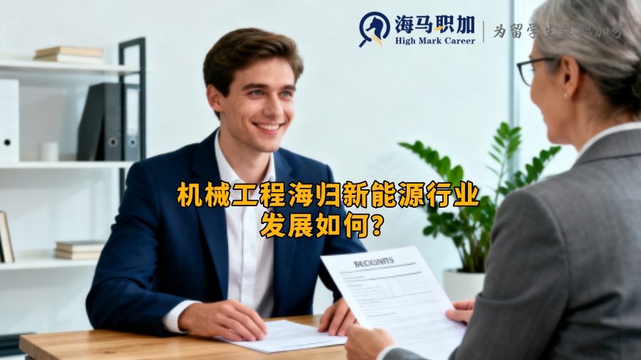 机械工程海归新能源行业发展如何？