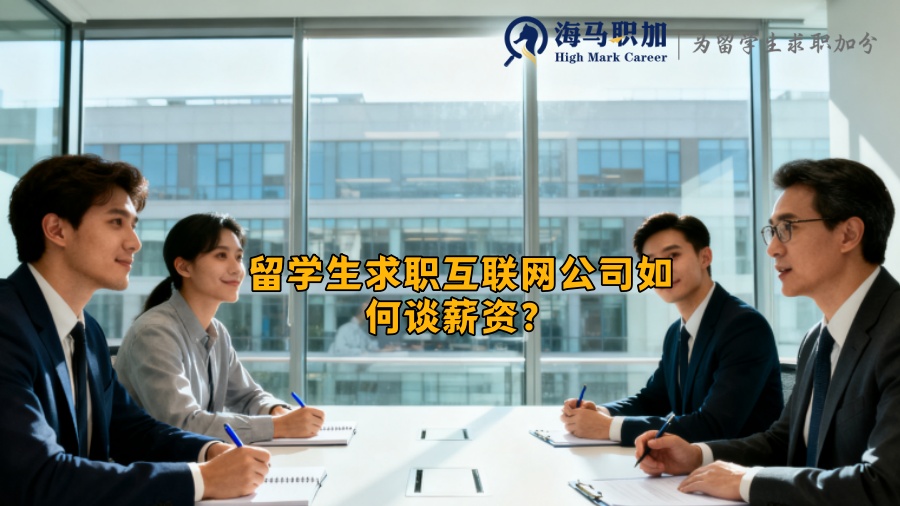 留学生求职互联网公司如何谈薪资？