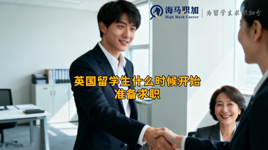 英国留学生什么时候开始准备求职
