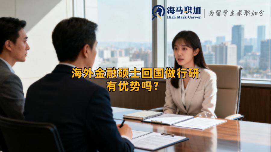 海外金融硕士回国做行研有优势吗？