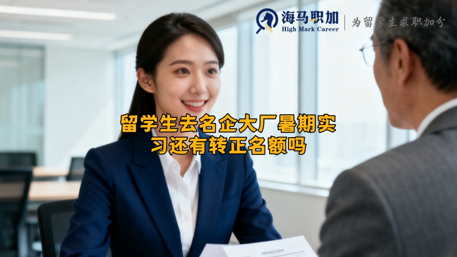 留学生去名企大厂暑期实习还有转正名额吗，哪些公司有  