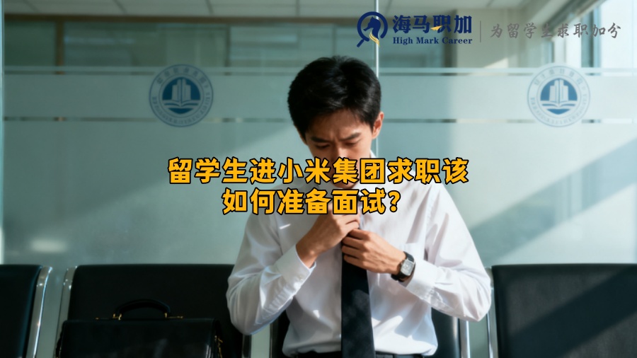 留学生进小米集团求职该如何准备面试？