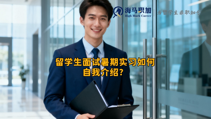 留学生面试暑期实习如何自我介绍？