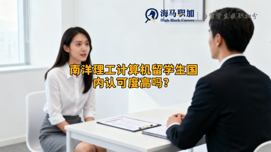 南洋理工计算机留学生国内认可度高吗？