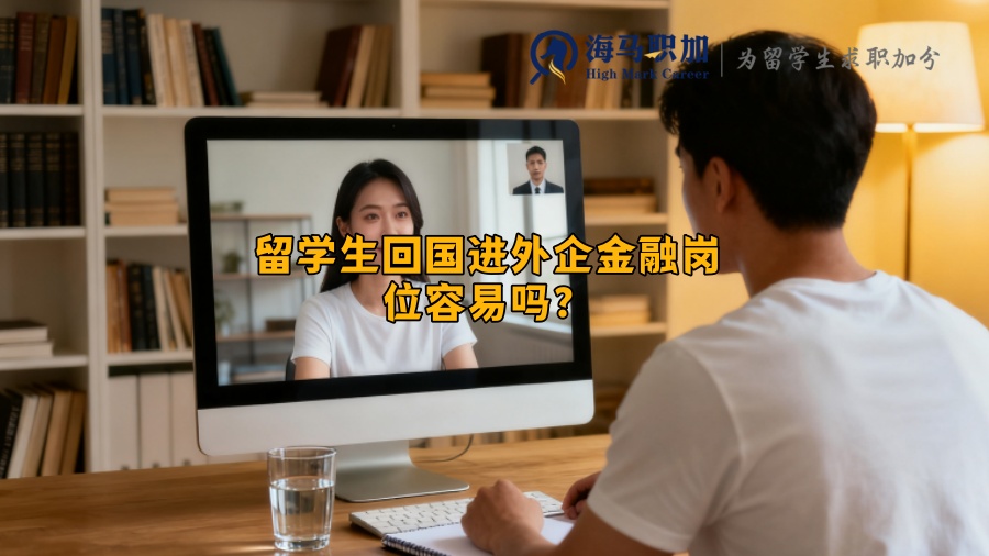 留学生回国进外企金融岗位容易吗？