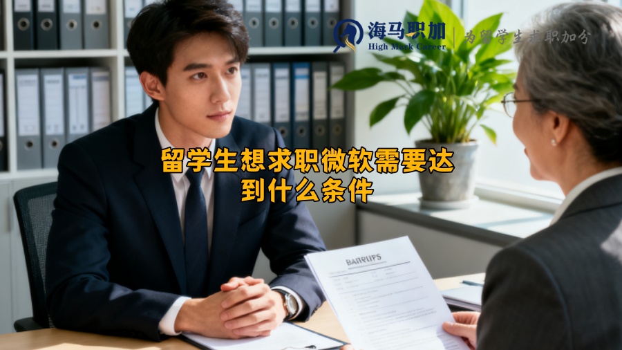 留学生想求职微软需要达到什么条件