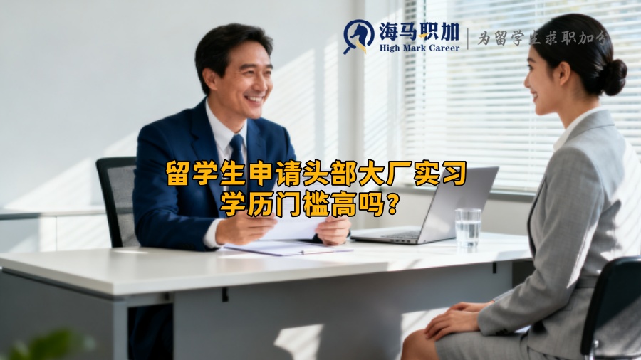 留学生申请头部大厂实习学历门槛高吗？