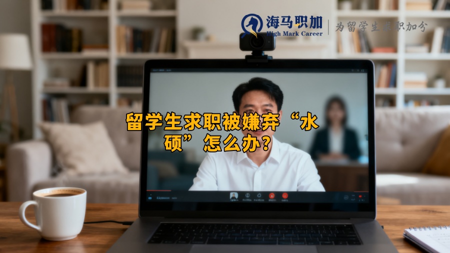 留学生求职被嫌弃&ldquo;水硕&rdquo;怎么办？