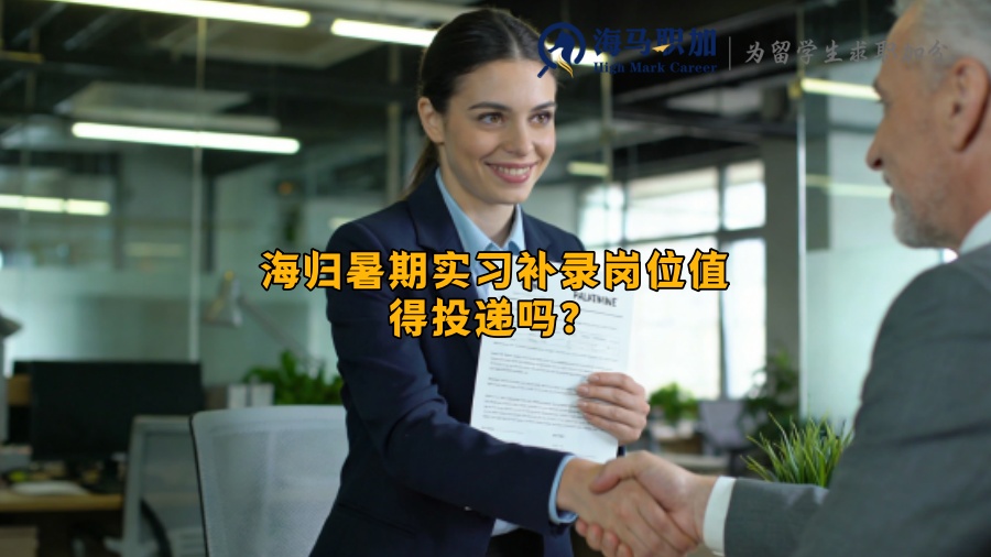 海归暑期实习补录岗位值得投递吗？