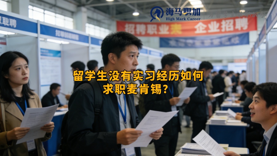 留学生没有实习经历如何求职麦肯锡？