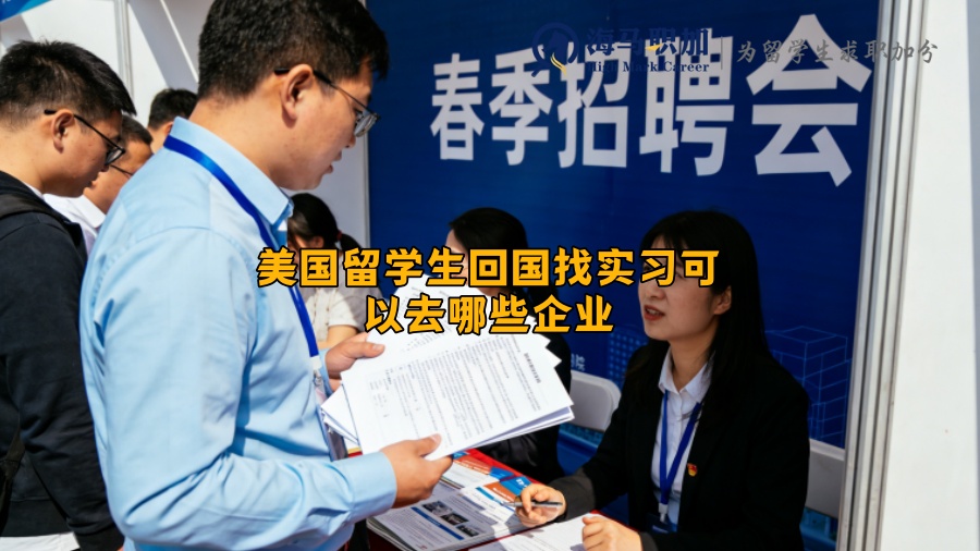 美国留学生回国找实习可以去哪些企业