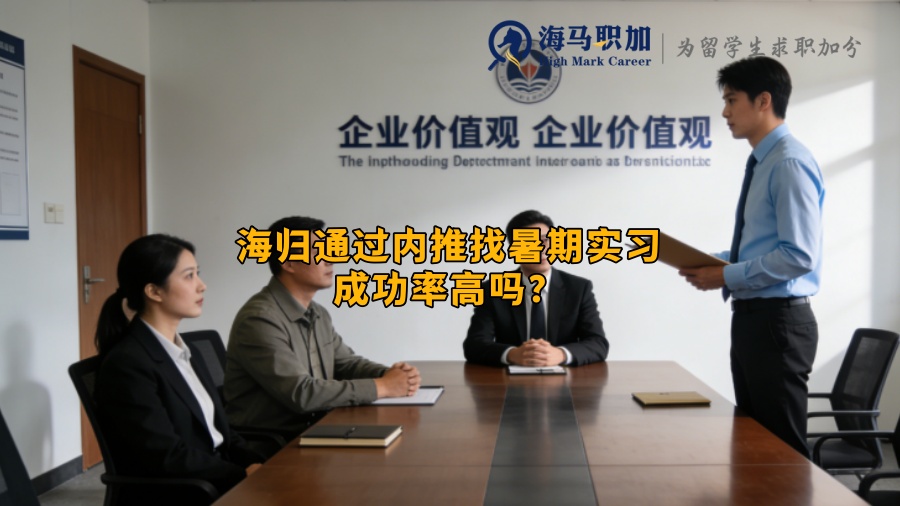 海归通过内推找暑期实习成功率高吗？