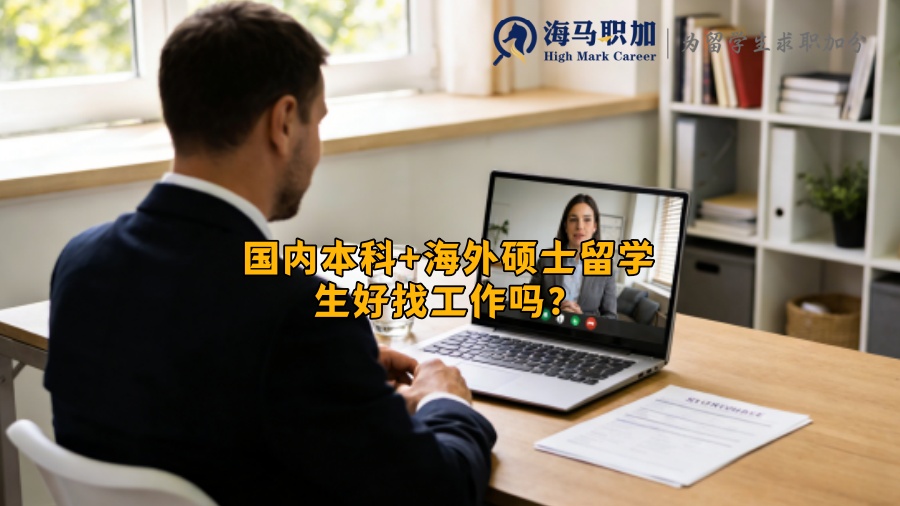 国内本科+海外硕士留学生好找工作吗？