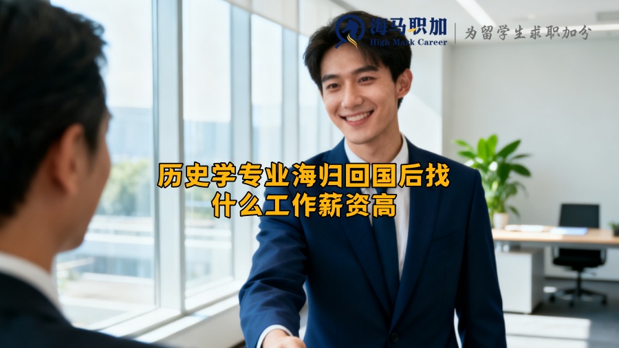 历史学专业海归回国后找什么工作薪资高