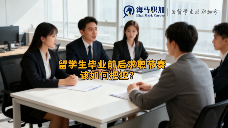 留学生毕业前后求职节奏该如何把控？  