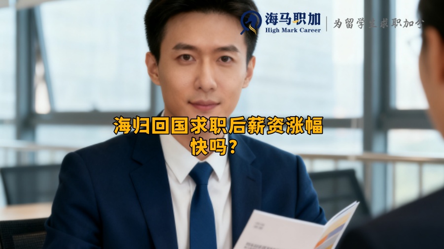 海归回国求职后薪资涨幅快吗？