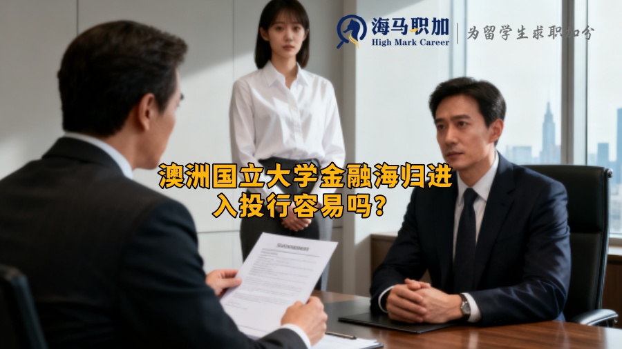 澳洲国立大学金融海归进入投行容易吗？