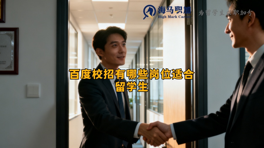 百度校招有哪些岗位适合留学生