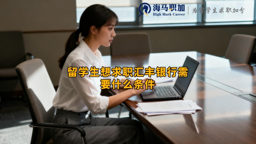 留学生想求职汇丰银行需要什么条件