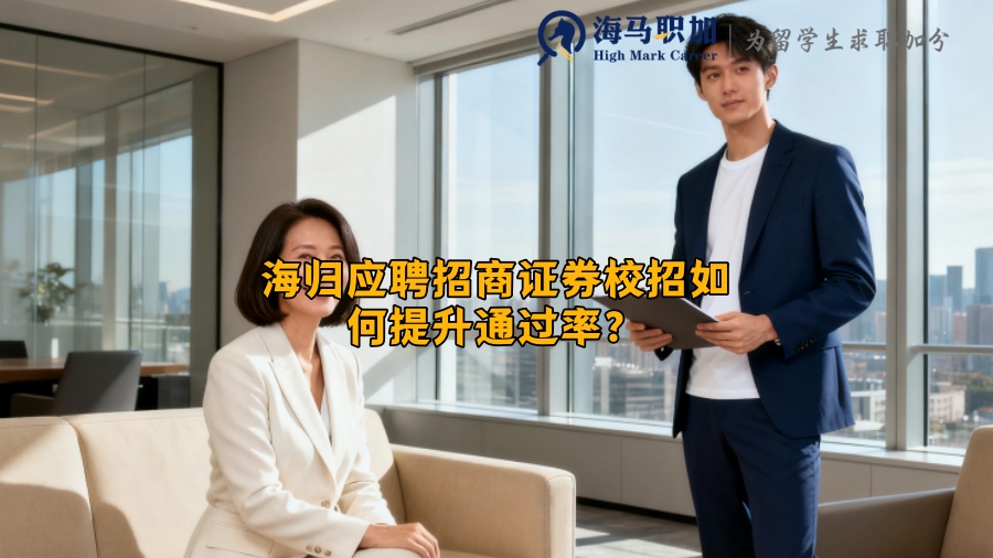 海归应聘招商证券校招如何提升通过率？