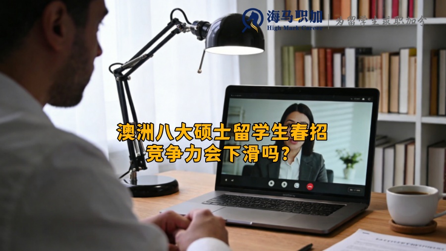澳洲八大硕士留学生春招竞争力会下滑吗？
