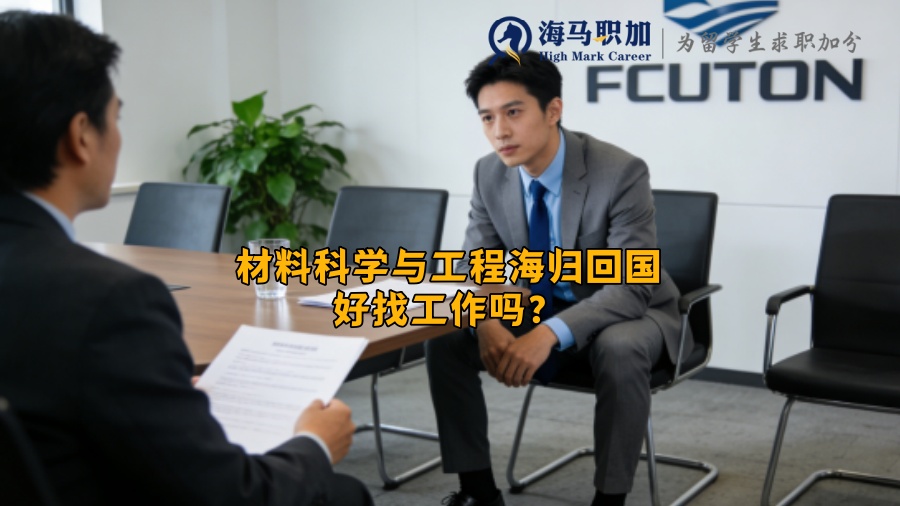 材料科学与工程海归回国好找工作吗？