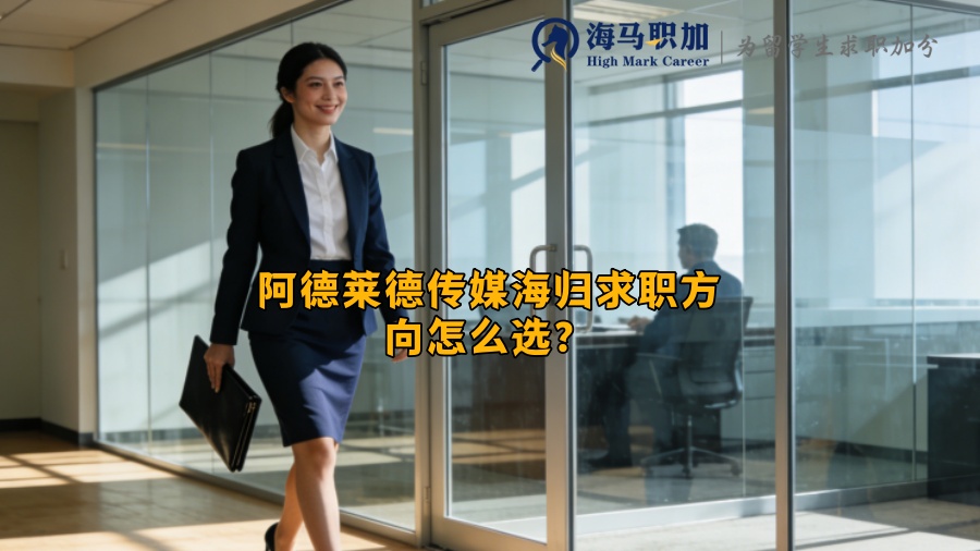 阿德莱德传媒海归求职方向怎么选？