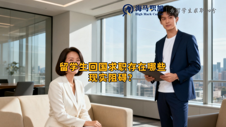 留学生回国求职存在哪些现实阻碍？