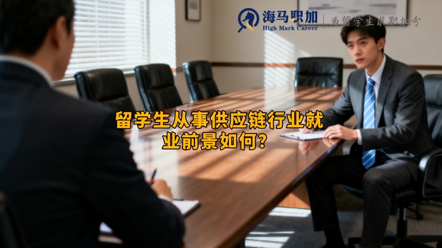 留学生从事供应链行业就业前景如何？