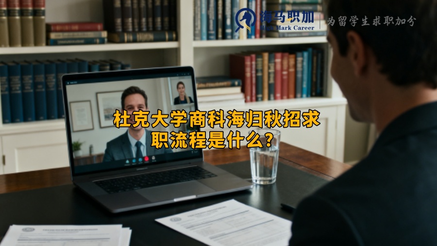 杜克大学商科海归秋招求职流程是什么？