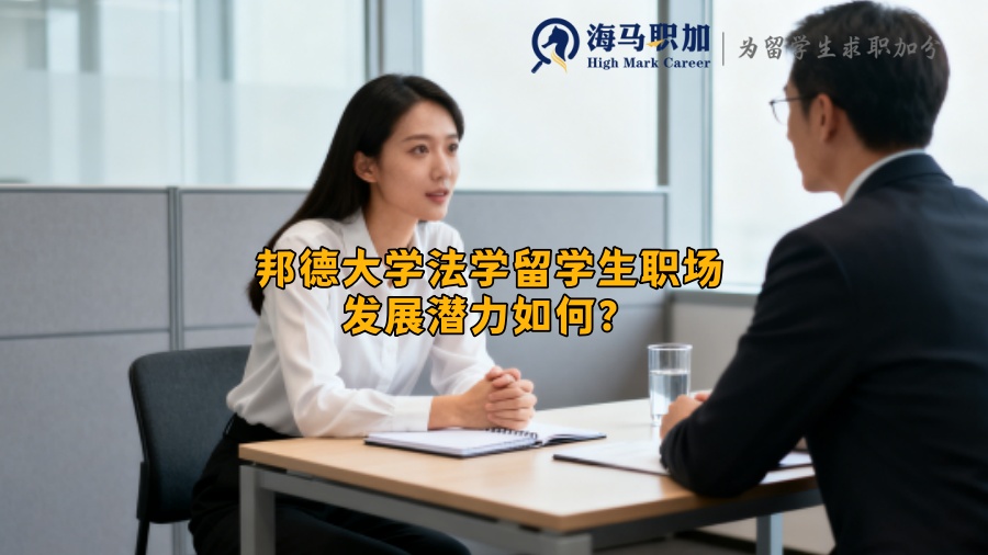 邦德大学法学留学生职场发展潜力如何？