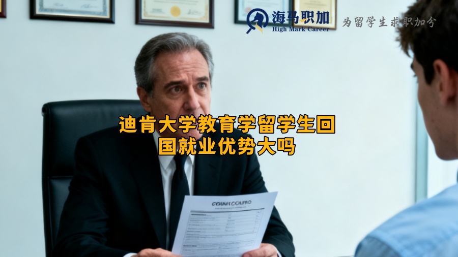迪肯大学教育学留学生回国就业优势大吗？