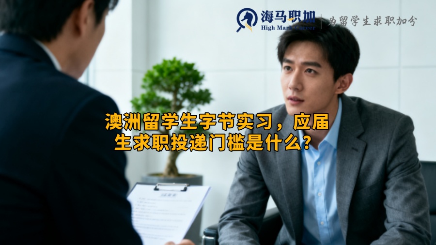 澳洲留学生字节实习，应届生求职投递门槛是什么？