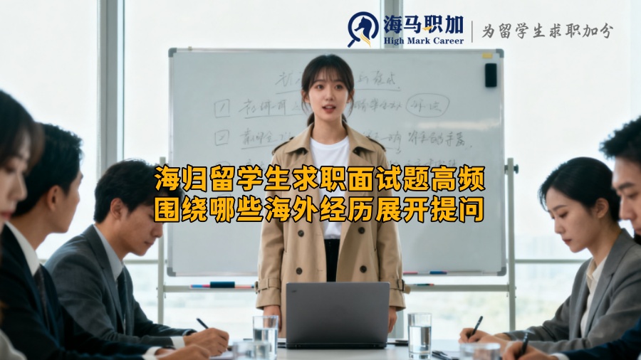 海归留学生求职面试题高频围绕哪些海外经历展开提问
