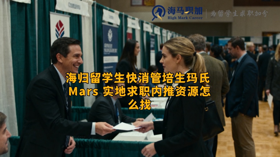 海归留学生快消管培生玛氏 Mars 实地求职内推资源怎么找