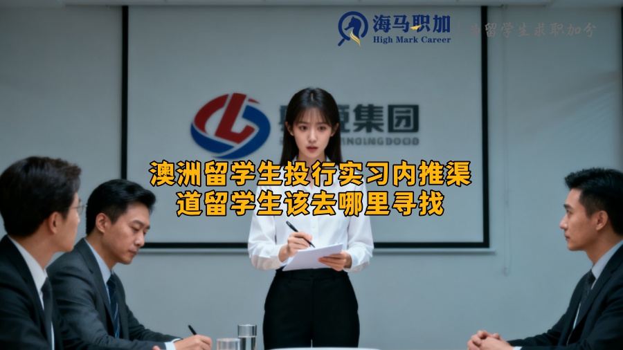 澳洲留学生投行实习内推渠道留学生该去哪里寻找