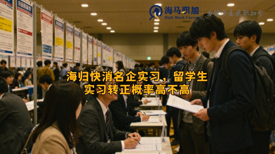 海归快消名企实习，留学生实习转正概率高不高