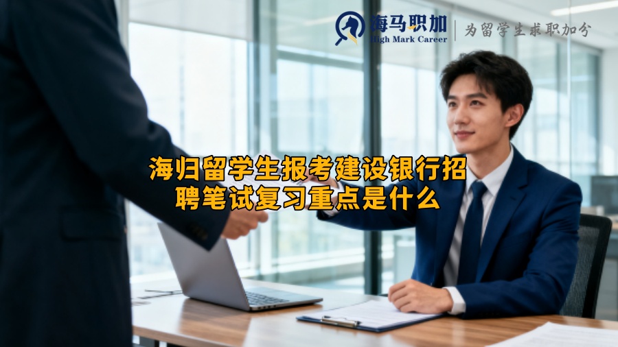 海归留学生报考建设银行招聘笔试复习重点是什么